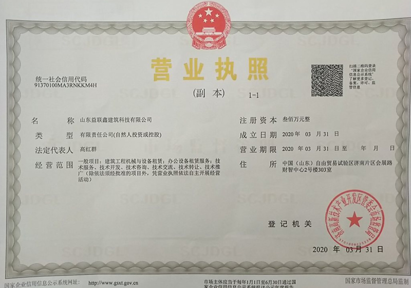 山東益聯鑫建筑科技有限公司