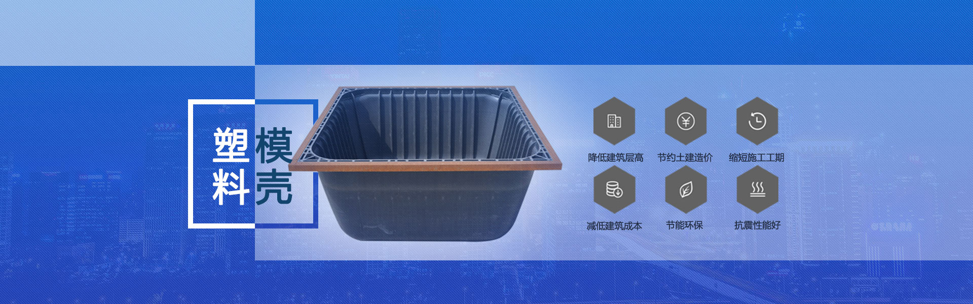 塑料模殼